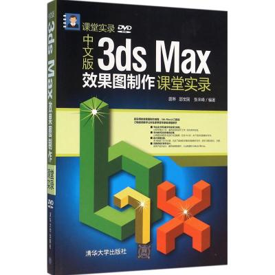 中文版3ds Max效果图制作课堂实录