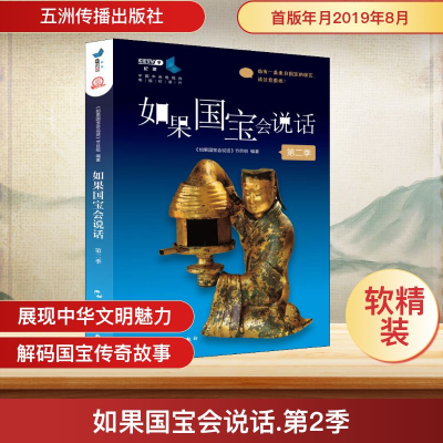 [M]如果国宝会说话 第2季 《如果国宝会说话》节目组 著 -9787508542744