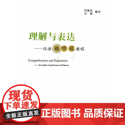 理解与表达——汉语视听说教程