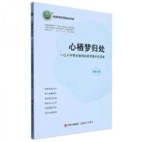 正版新书]心栖梦归处/名师名校名校长书系刘娟9787523101735