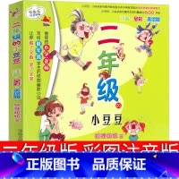 二年级的小豆豆 [正版]二年级的小豆豆注音版二年级春风文艺出版社狐狸姐姐彩图漫画版小学生老师课外书故事书阅读书籍儿童文学