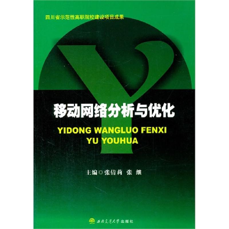 正版新书]移动网络分析与优化张倩莉9787564338794