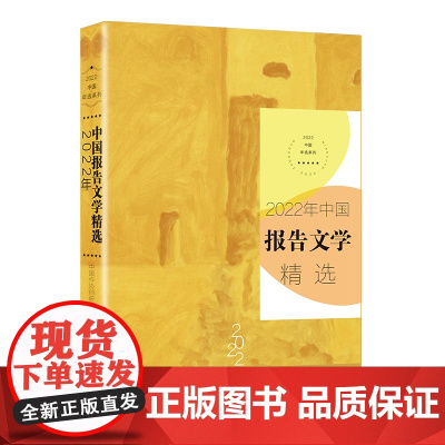 2022年中国报告文学精选(2022中国年选系列) 中国作协创研部 选编 长江文艺出版社 正版书籍