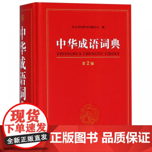 成语词典2023新版 正版高中生初中生小学生专用中华大词典多全功能工具书大全新华字典现代词语第2版年中学生儿童中小学四字