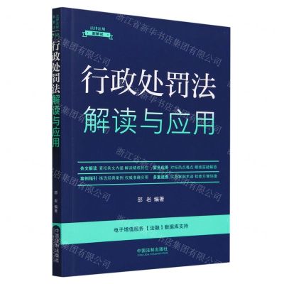 [N]行政处罚法解读与应用/法律法规新解读-9787521633559