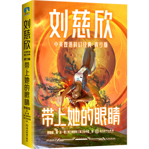 醉染图书带上她的眼睛9787572579