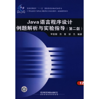 正版新书]Java语言程序设计例题解析与实验指导(第二版)李尊朝