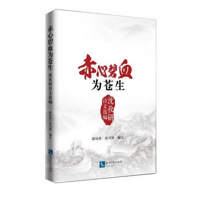 醉染图书赤心碧血为苍生:沈孜研诗文选编9787513065726