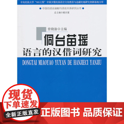 侗台苗瑶语言的汉借词研究 商务印书馆 正版书籍