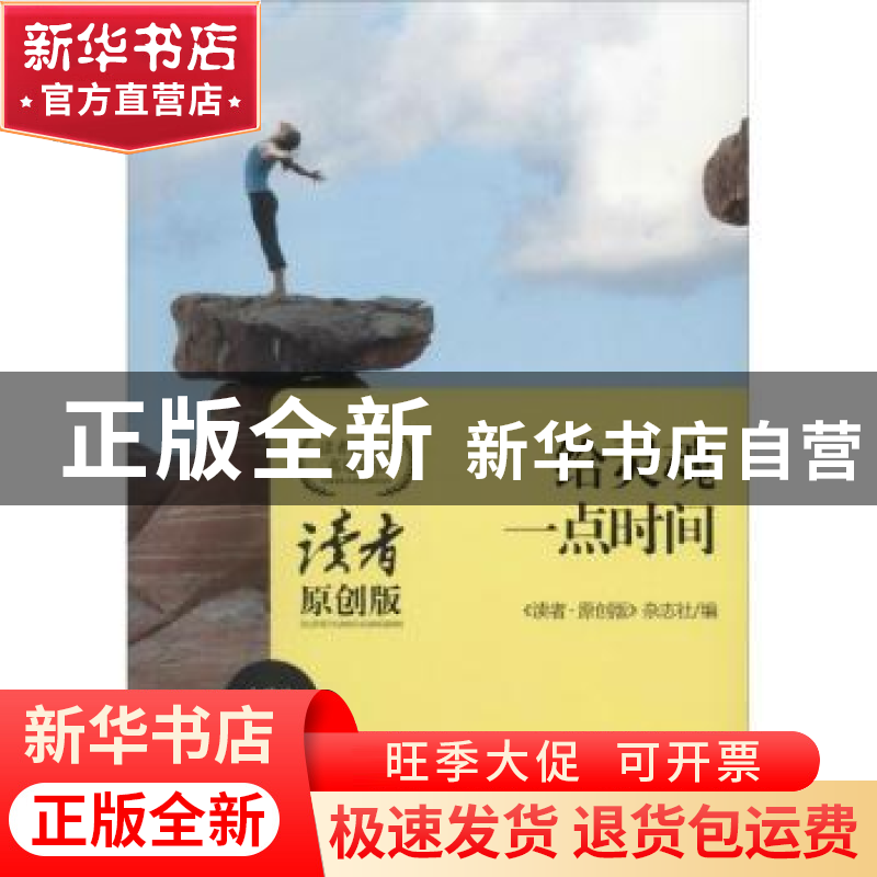 正版 给灵魂一点时间:读者原创版高端访谈:文艺卷 《读者·原创版