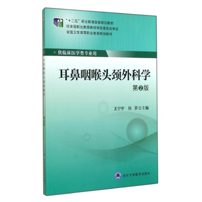 醉染图书耳鼻咽喉头颈外科学(第2版)/大专