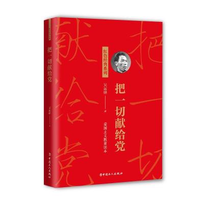 正版新书]把一切献给党吴运铎9787500876267