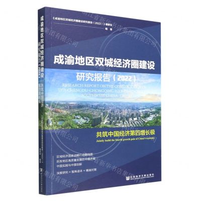 [N]成渝地区双城经济圈建设研究报告(2022共筑中国经济第四增长极)-9787522804989