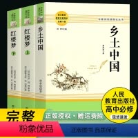 [正版]原著乡土中国费孝通红楼梦乡土中国高中读整本书阅读人教版无删减原版文学名著高一书籍阅读高中经典文学名著课外书