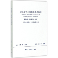 [M]建筑电气工程施工技术标准-1511230064