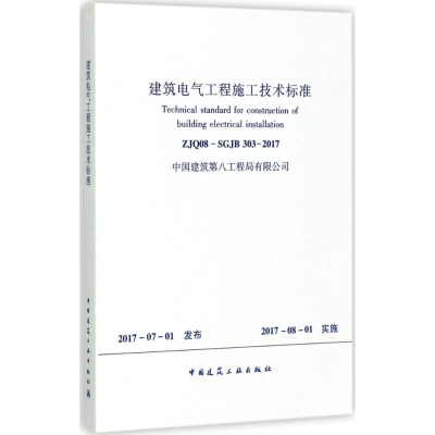 [M]建筑电气工程施工技术标准-1511230064