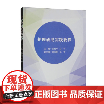 护理研究实践教程