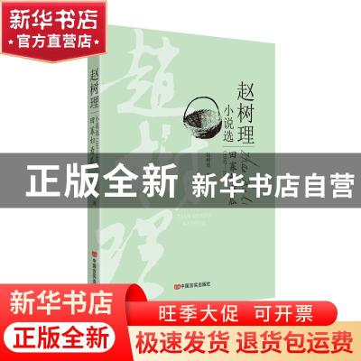 正版 赵树理小说选:1947-1950:田寡妇看瓜 赵树理 中国言实出版社