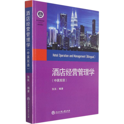 醉染图书酒店经营管理学9787517841074