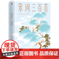 宋词三百首 马未都推 荐版上彊村民 古典文学 生活美学
