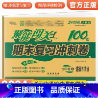 [人教版]七上政治 七年级/初中一年级 [正版]2024版 七年级上册下册试卷测试卷全套人教版北师 聚能闯关期末复习冲刺