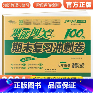 [人教版]七上政治 七年级/初中一年级 [正版]2024版 七年级上册下册试卷测试卷全套人教版北师 聚能闯关期末复习冲刺