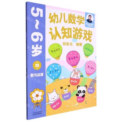 [N]幼儿数学认知游戏(5-6岁第4册数与运算)/何秋光学前数学精品书系-9787530164198