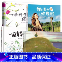 6. 一粒种子的旅行+我的野生动物朋友+花婆婆+一园青菜成了精 [正版]一园青菜成了精 周翔绘精装经典图画儿童启蒙认知早