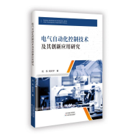 正版新书]电气自动化控制技术及其创新应用研究刘伟 著978757422