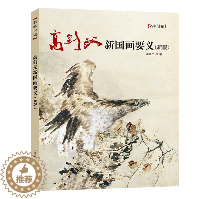 [醉染正版]正版高剑父新国画要义 新版 上海人民美术出版社 画法研究绘画理论梅松鱼野外写生国画绘画技法教程书
