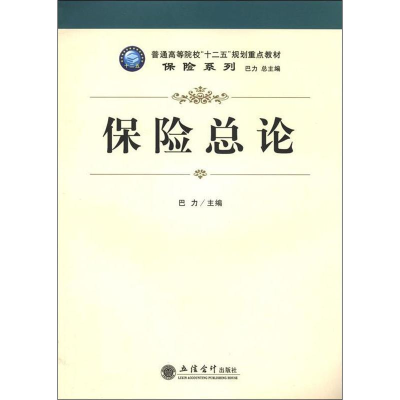 [M]保险总论-9787542935670