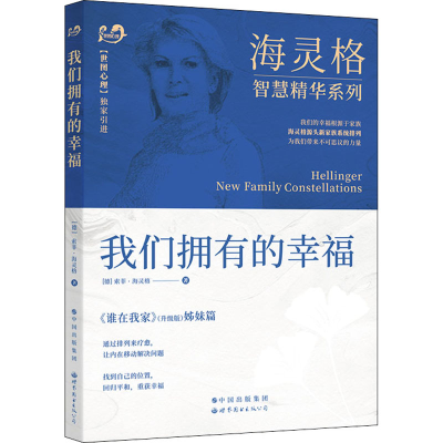 我们拥有的幸福(谁在我家升级版姊妹篇)/海灵格智慧精华系列