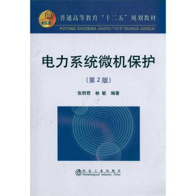 [M]电力系统微机保护(第2版)-9787502454791