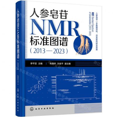 [N]人参皂苷NMR标准图谱(2013-2023)(精)-9787122442796