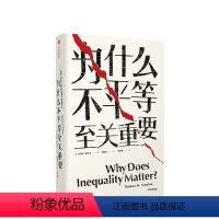 [正版]为什么不平等至关重要 托马斯斯坎伦 著 社会不平等话题 哈佛哲学 揭露了贫富差距的凶手 出版