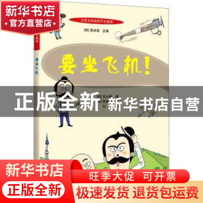 正版 要坐飞机! (韩)吴允静 上海科学技术文献出版社 9787543982
