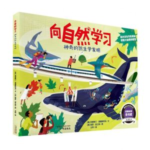 [N]向自然学习(神奇的仿生学发明)(精)-9787546235936
