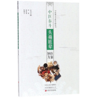 音像中医泰斗头痛眩晕医案妙方/中医泰斗专科专病丛书李青等