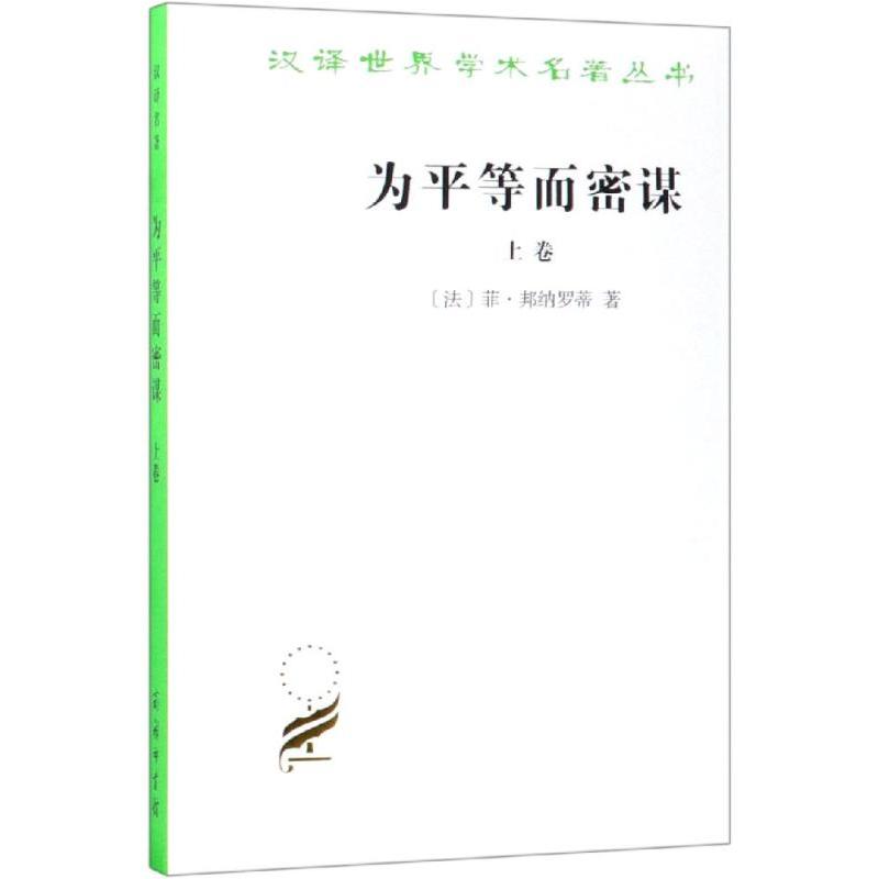 正版新书]为平等而密谋:又称巴贝夫密谋(上卷)[法]菲·邦纳罗蒂