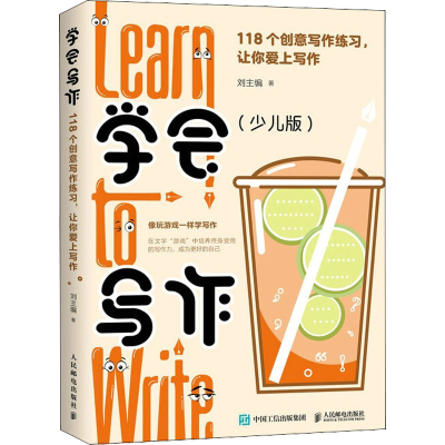 正版新书]学会写作 118个创意写作练习,让你爱上写作(少儿版)刘