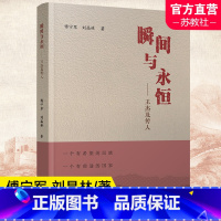 [正版]瞬间与永恒 王杰及传人 生平事迹 傅宁军 刘晶林 著 江苏凤凰教育出版社