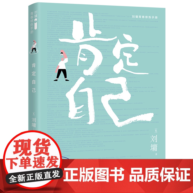 肯定自己 刘墉青春修炼手册系列 青少年中小学生成长励志心理学心灵鸡汤育儿自我实现家庭教育课外阅读书籍