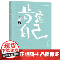 肯定自己 刘墉青春修炼手册系列 青少年中小学生成长励志心理学心灵鸡汤育儿自我实现家庭教育课外阅读书籍