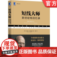 正版 短线大师 斯坦哈特回忆录 迈克尔 斯坦哈特 华尔街短线交易狙击手自传 年均收益率 市场标杆 投资策略 选股技巧