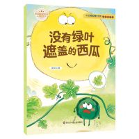 [N]没有绿叶遮盖的西瓜(彩绘注音版)/小巴掌童话暖心绘本-9787572806483