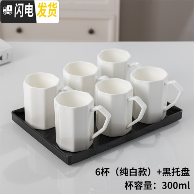 三维工匠喝水杯子套装家用客厅杯具陶瓷茶杯6只装现代水具简约创意小清新 纯白八角杯带黑盘