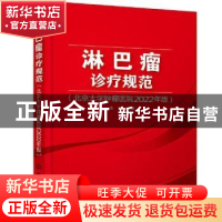 正版 淋巴瘤诊疗规范(北京大学肿瘤医院2022年版) 朱军 化学工