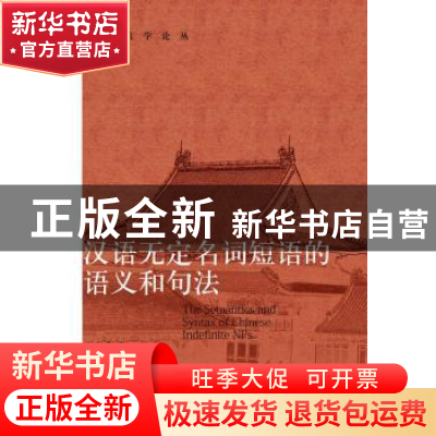 正版 汉语无定名词短语的语义和句法 王广成著 北京大学出版社 97