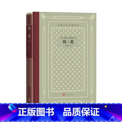 [正版]简·爱夏洛蒂·勃朗特网格本外国文学名著丛书女性小说代表作