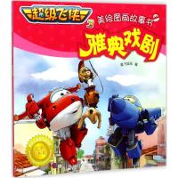 超级飞侠3美绘图画故事书:雅典戏剧(经典珍藏版)